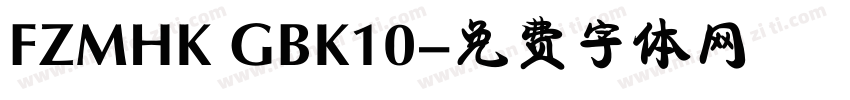 FZMHK GBK10字体转换